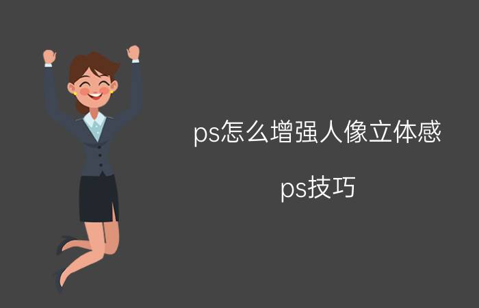 ps怎么增强人像立体感 ps技巧